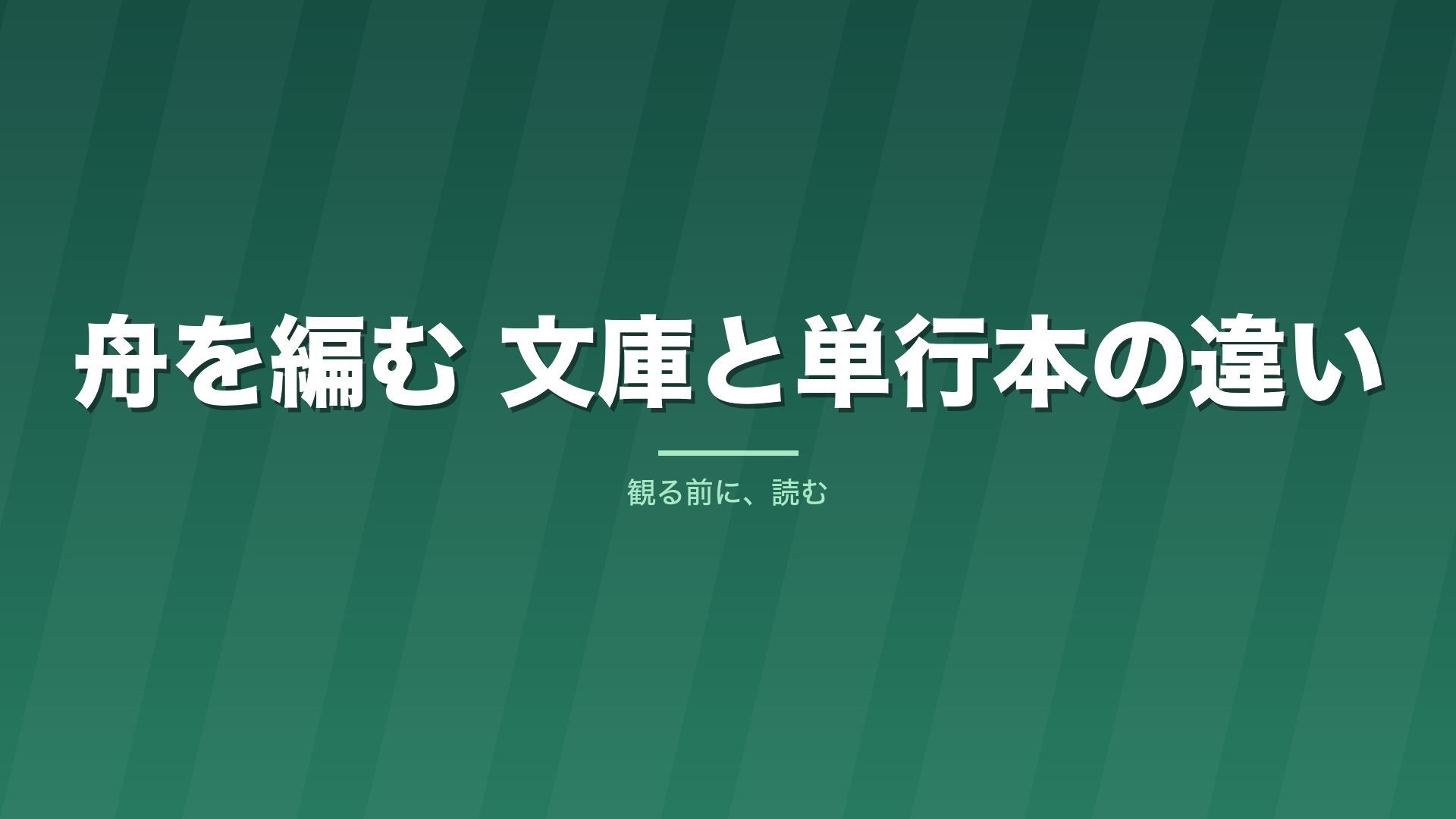 記事「舟を編む 文庫と単行本の違い」のタイトル画像