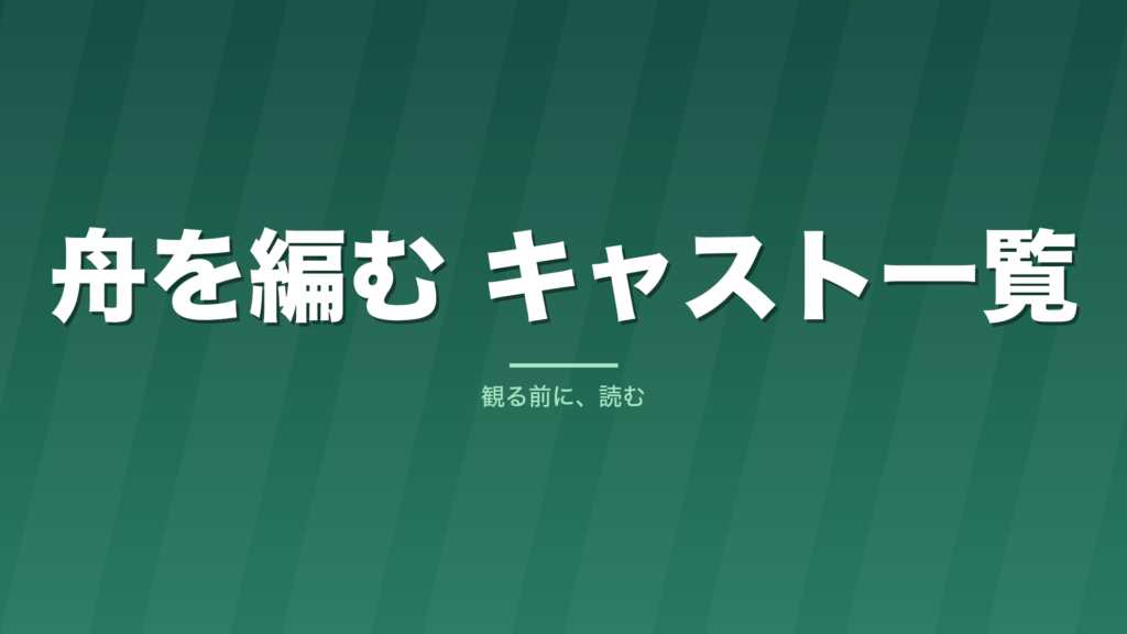 記事「舟を編む キャスト一覧」のタイトル画像