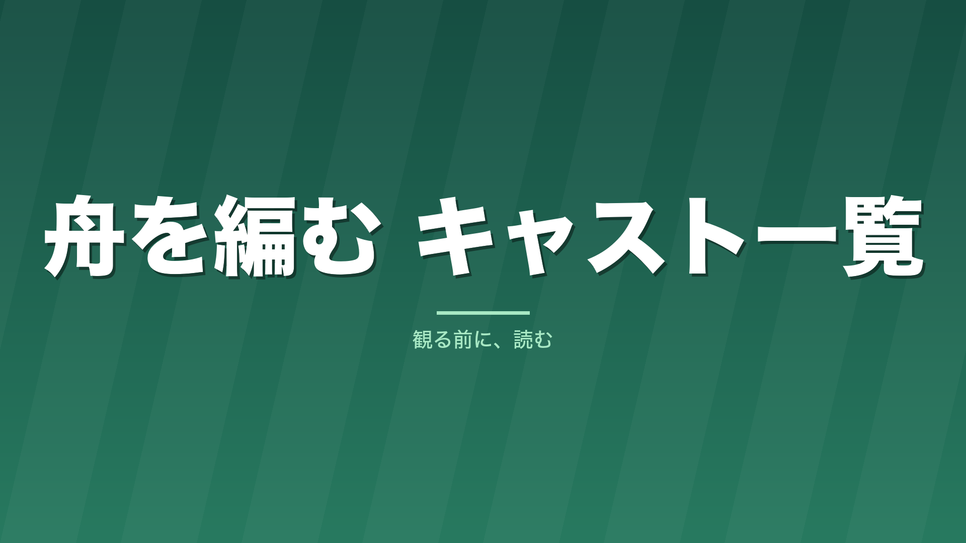 記事「舟を編む キャスト一覧」のタイトル画像