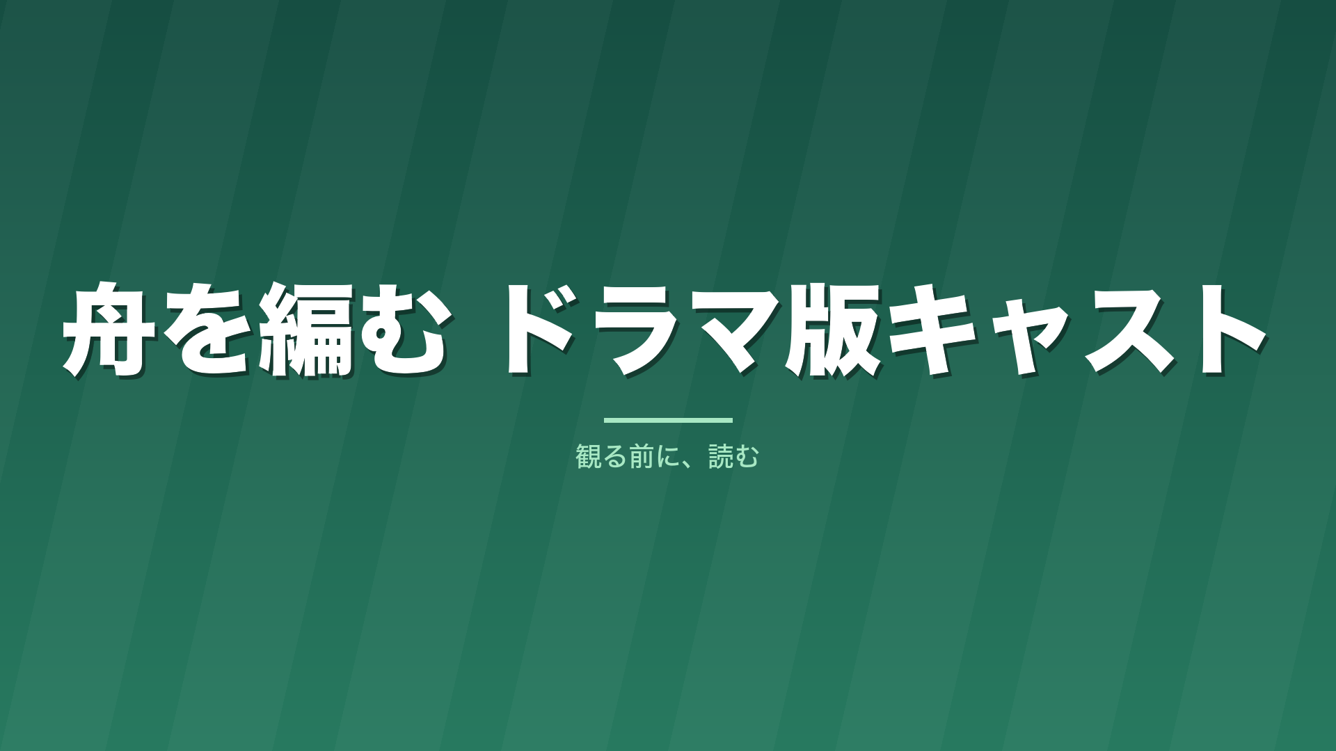 記事「舟を編む ドラマ版キャスト」のタイトル画像