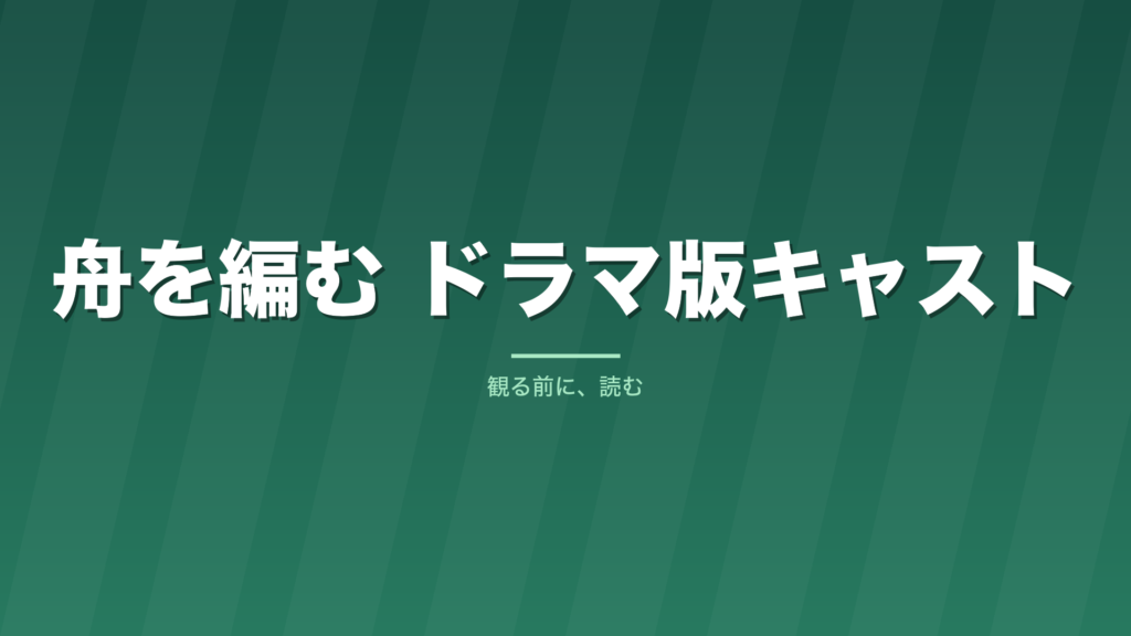 記事「舟を編む ドラマ版キャスト」のタイトル画像