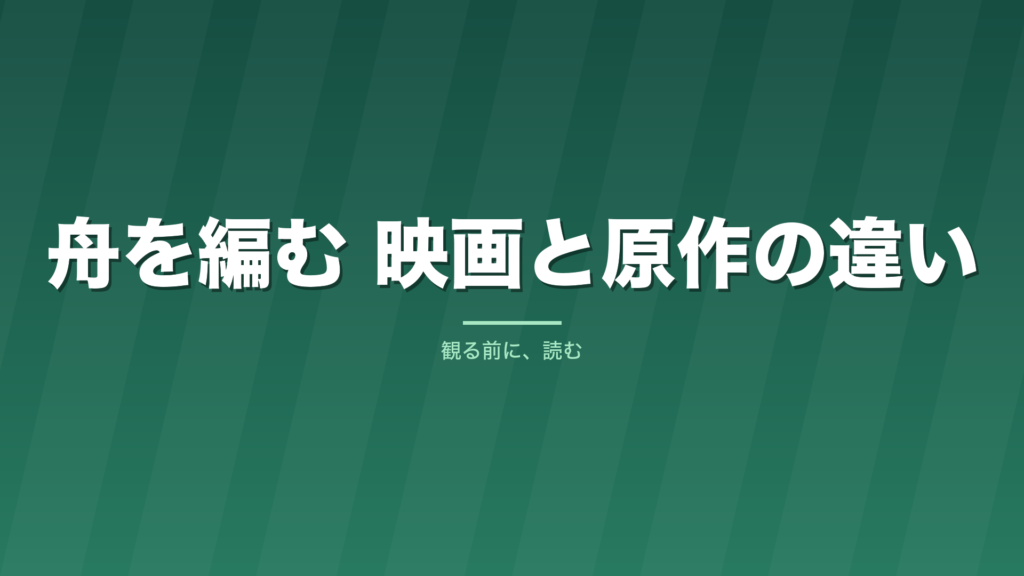 記事「舟を編む 映画と原作の違い」のタイトル画像