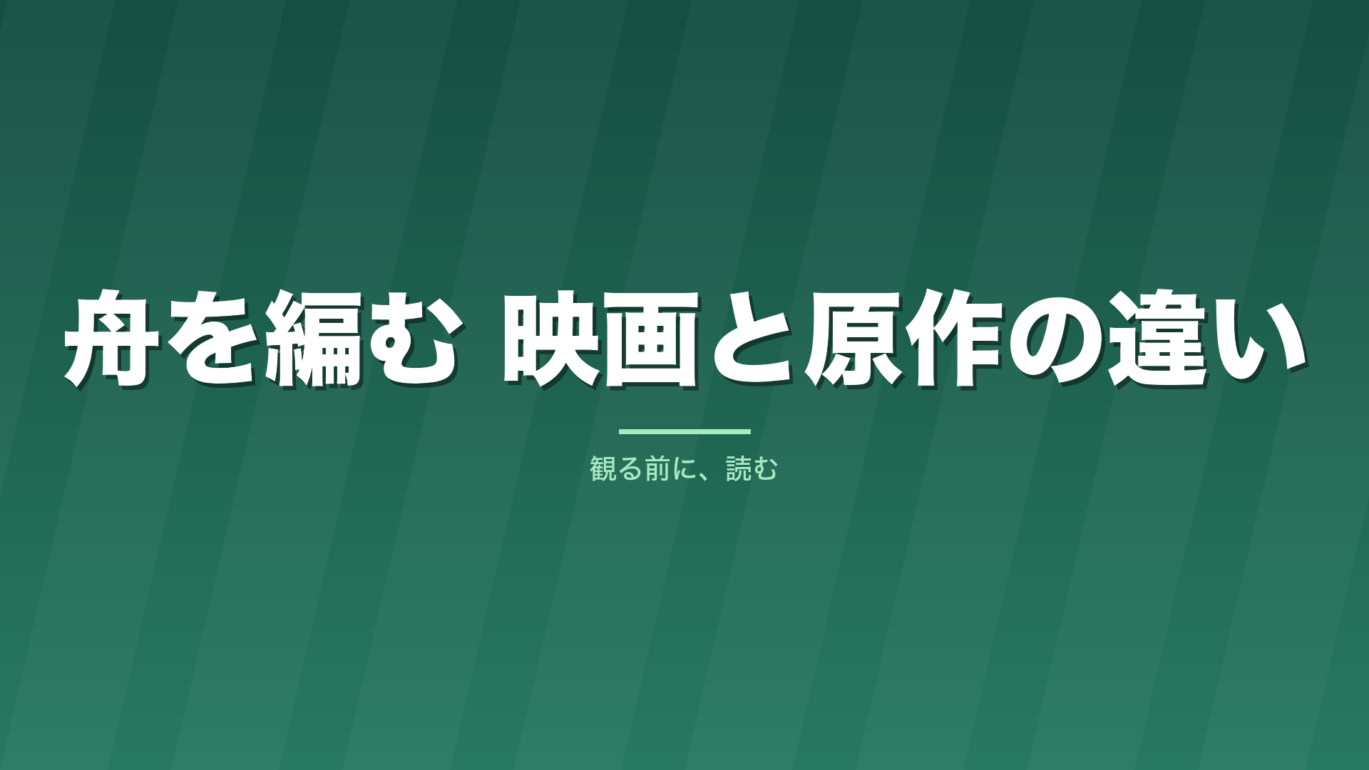 記事「舟を編む 映画と原作の違い」のタイトル画像