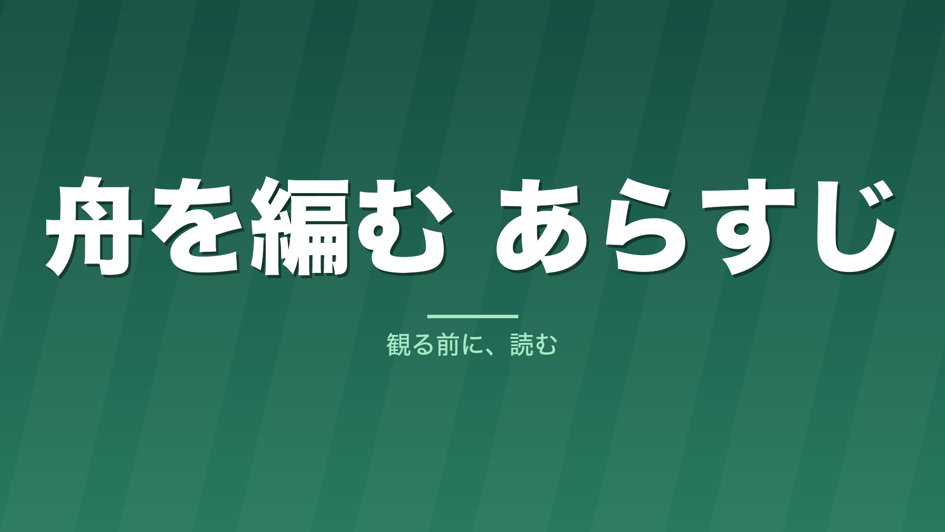 記事「舟を編む あらすじ」のタイトル画像
