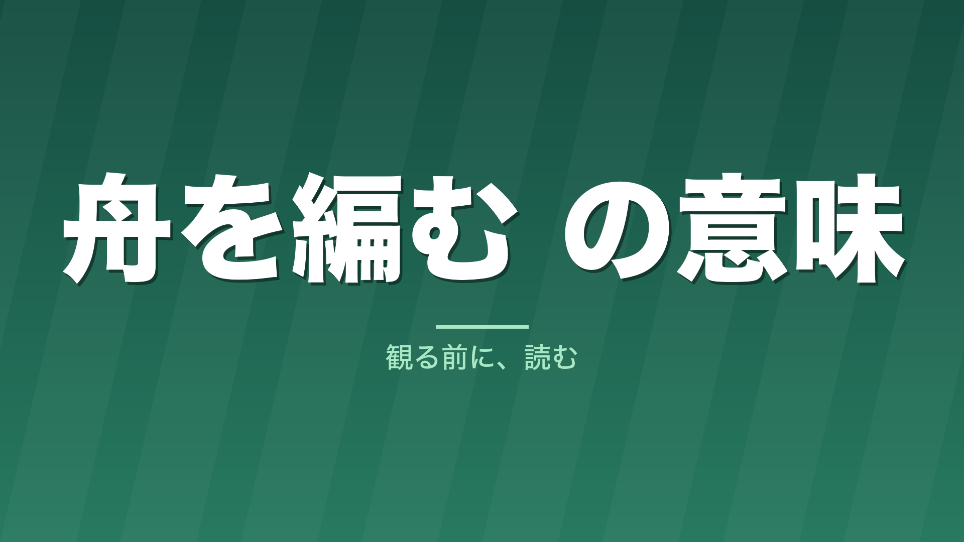 記事「舟を編む の意味」のタイトル画像