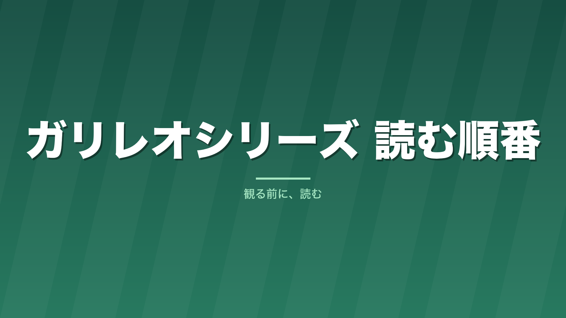 記事「ガリレオシリーズ 読む順番」のタイトル画像