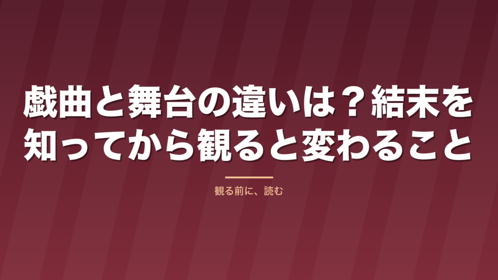 記事「戯曲と舞台の違いは？結末を知ってから観ると変わること」のタイトル画像