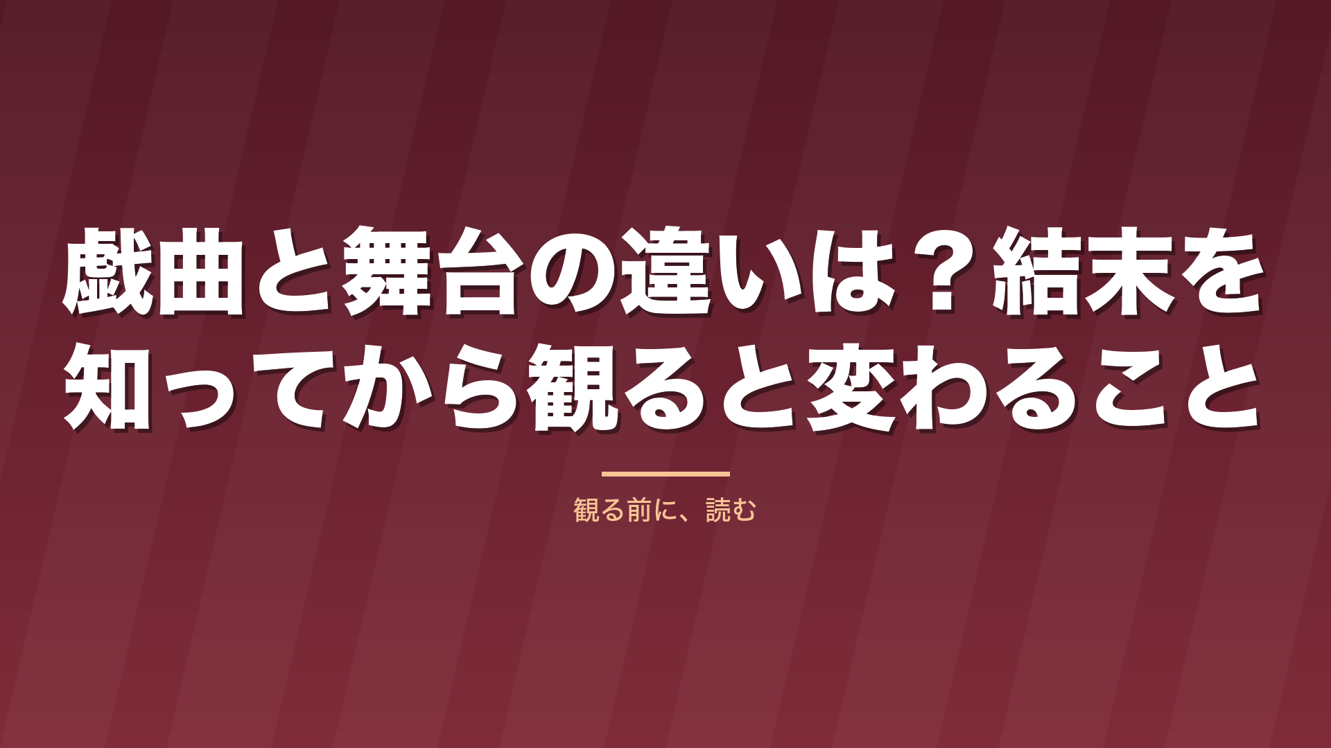 記事「戯曲と舞台の違いは？結末を知ってから観ると変わること」のタイトル画像
