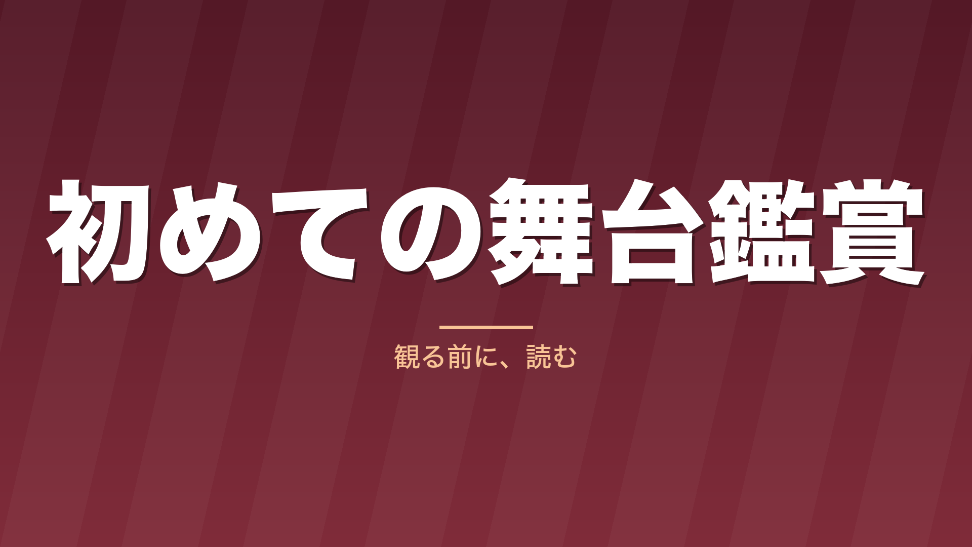 記事「初めての舞台鑑賞」のタイトル画像