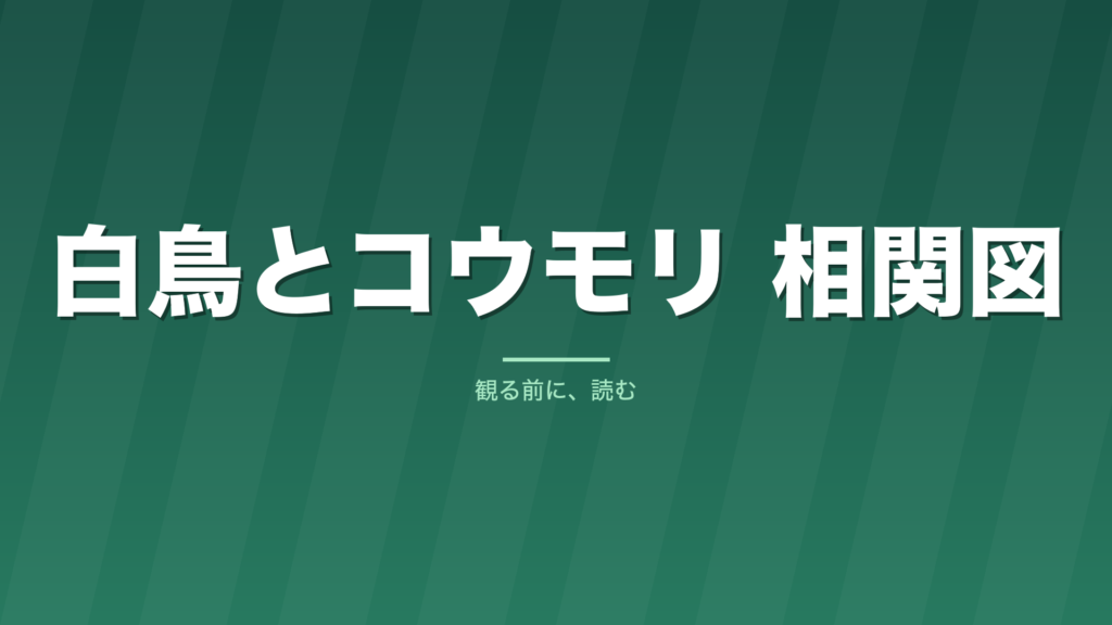 記事「白鳥とコウモリ 相関図」のタイトル画像