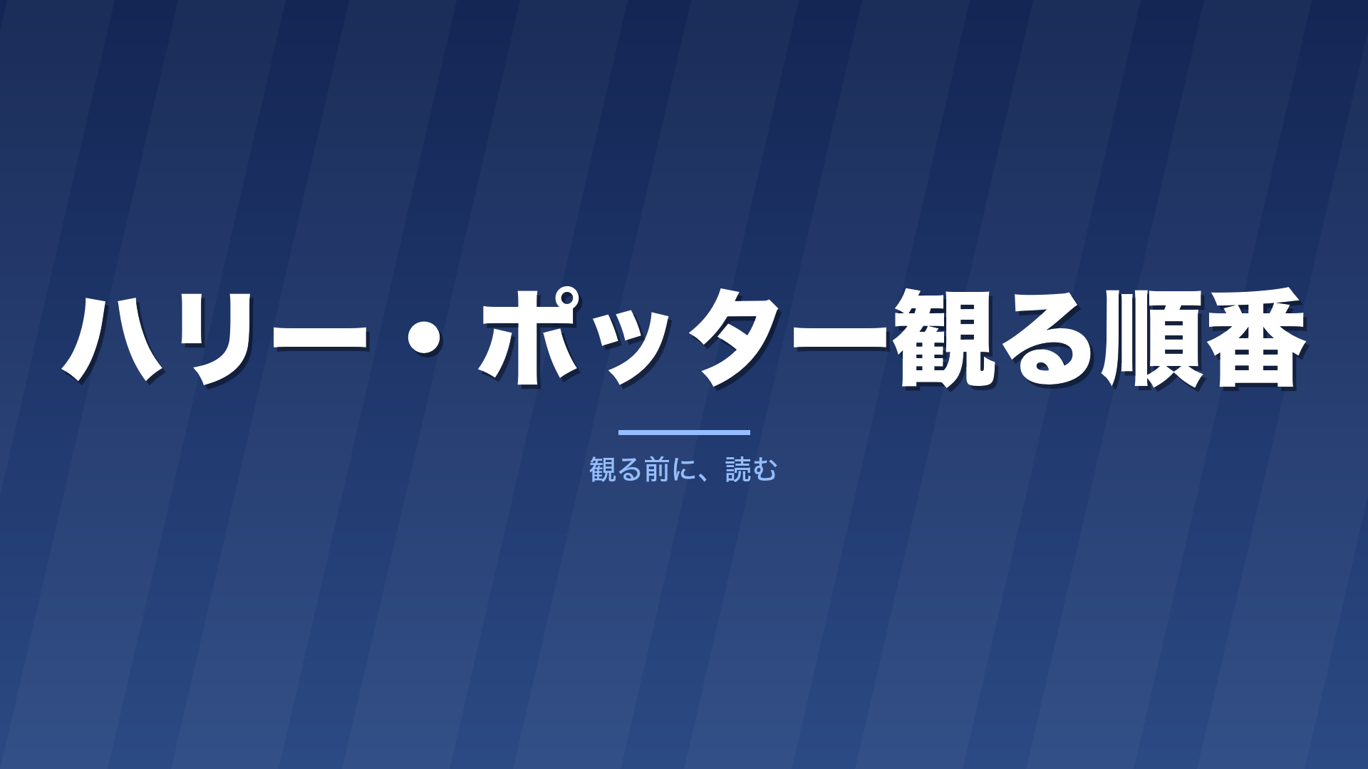 記事「ハリー・ポッター観る順番」のタイトル画像