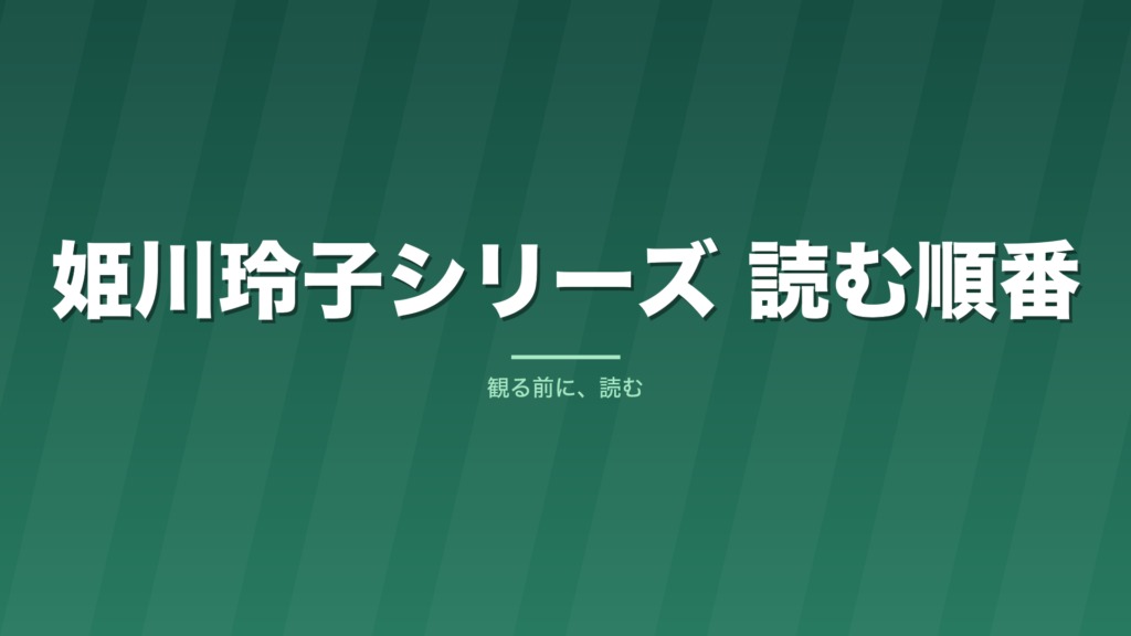 記事「姫川玲子シリーズ 読む順番」のタイトル画像