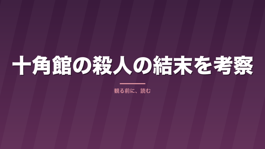 記事「十角館の殺人の結末を考察」のタイトル画像