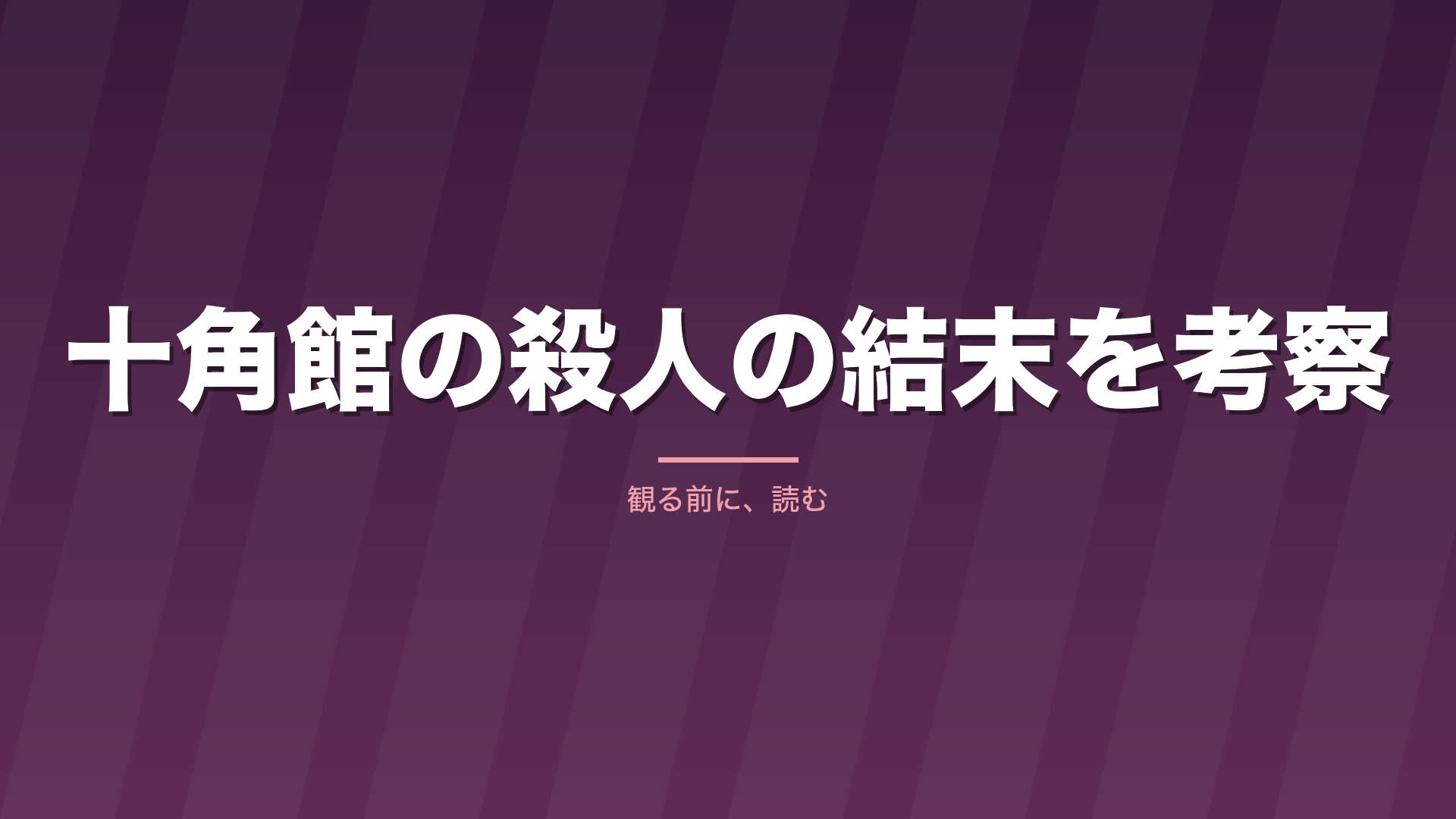 記事「十角館の殺人の結末を考察」のタイトル画像