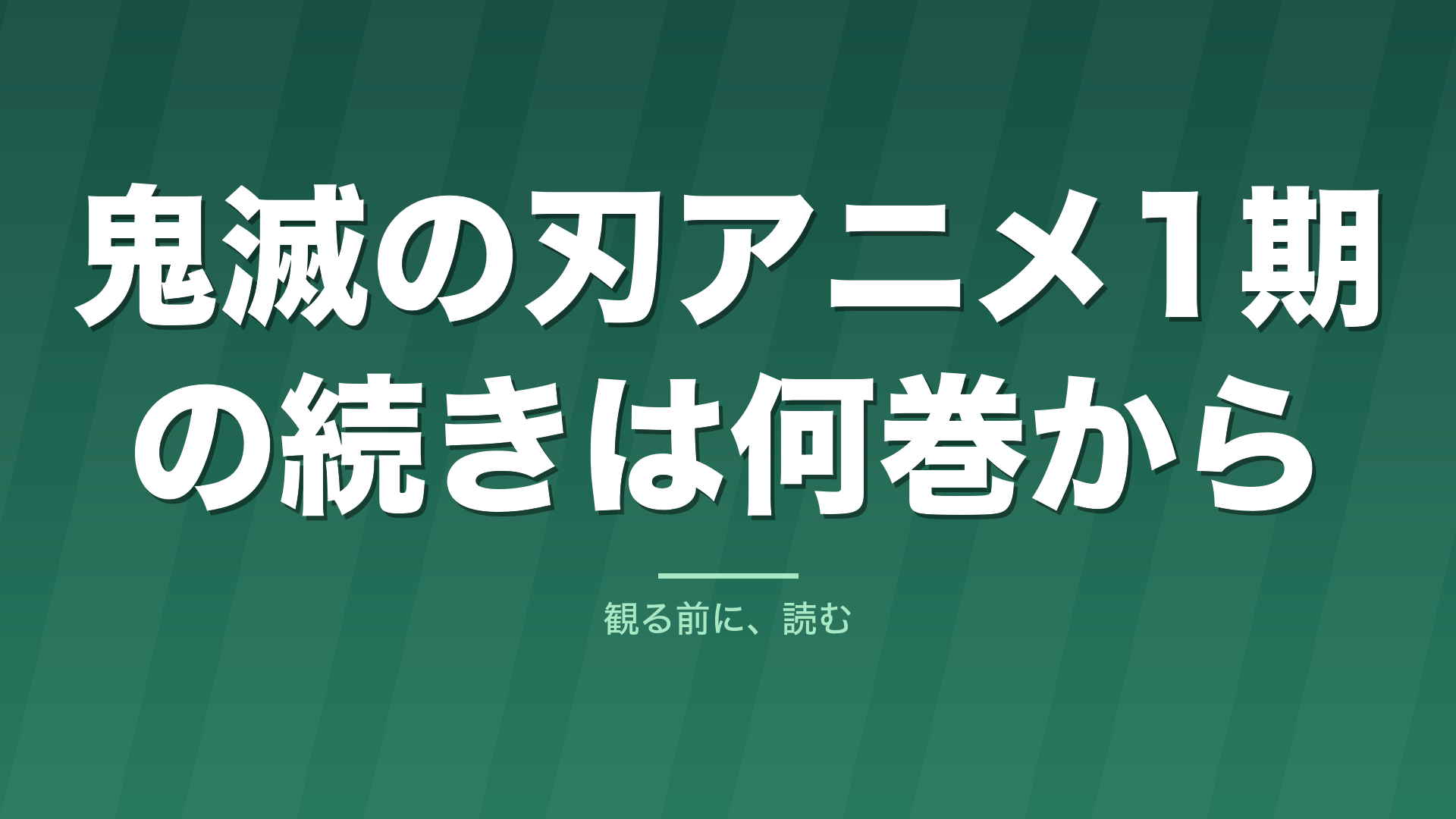 記事「鬼滅の刃アニメ1期の続きは何巻から」のタイトル画像