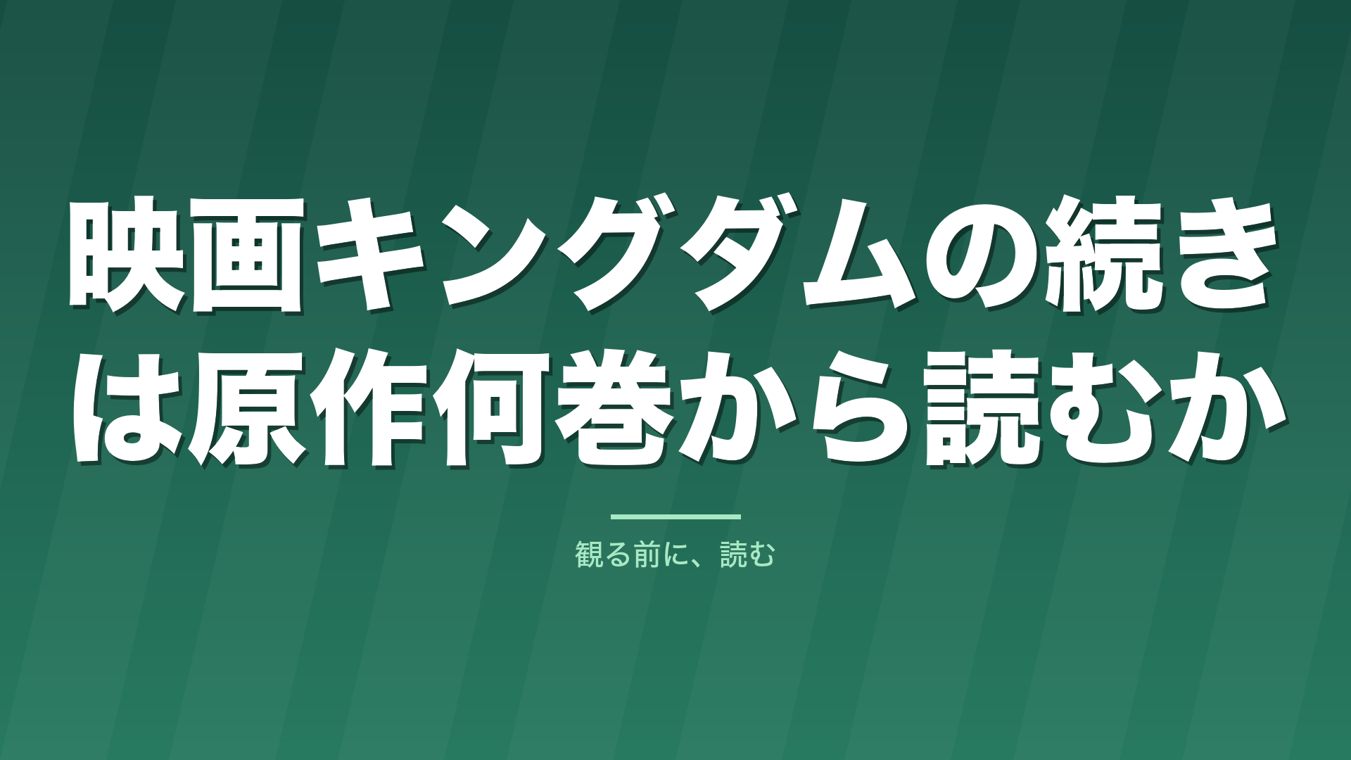 記事「映画キングダムの続きは原作何巻から読むか」のタイトル画像