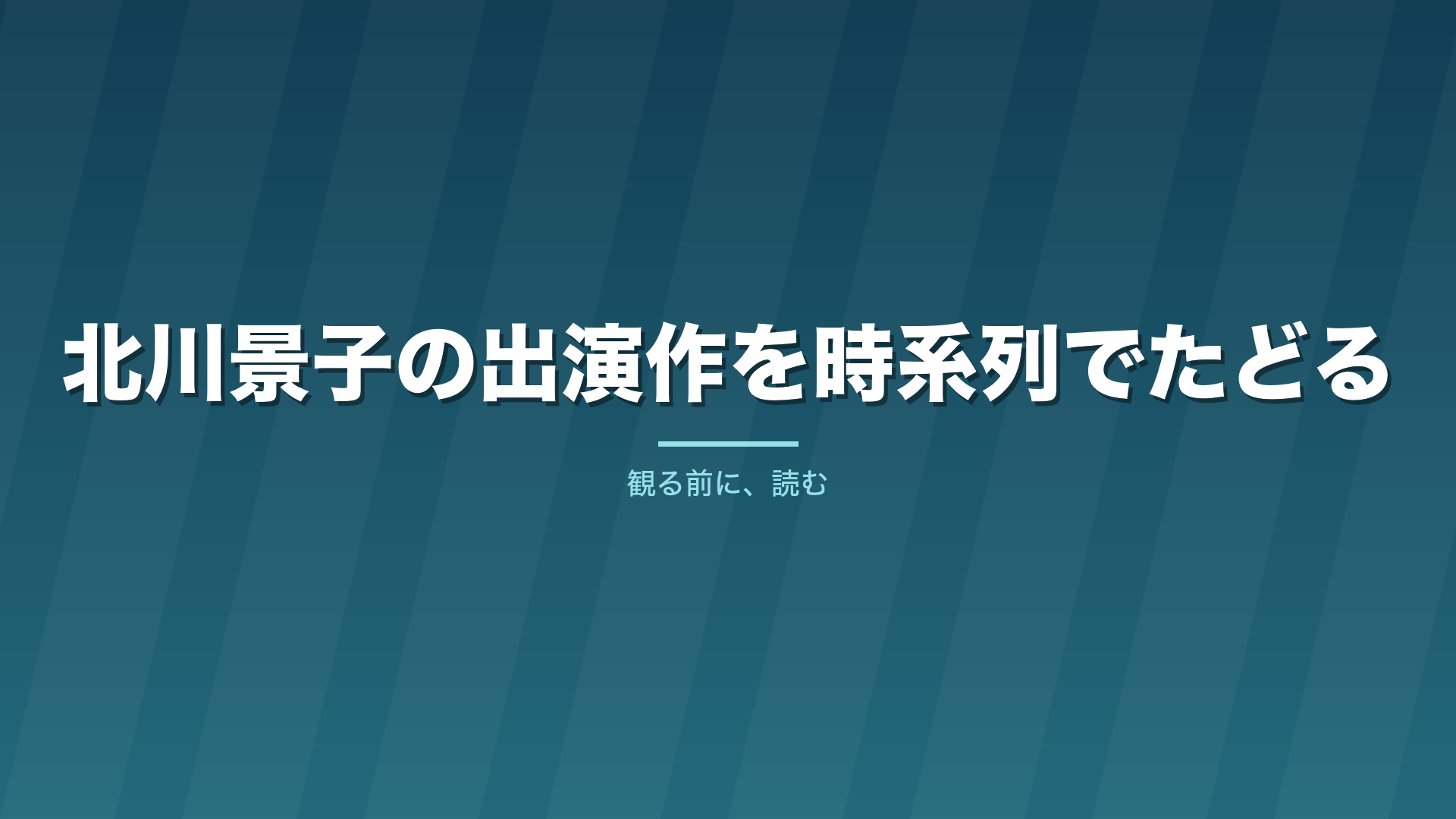 記事「北川景子の出演作を時系列でたどる」のタイトル画像