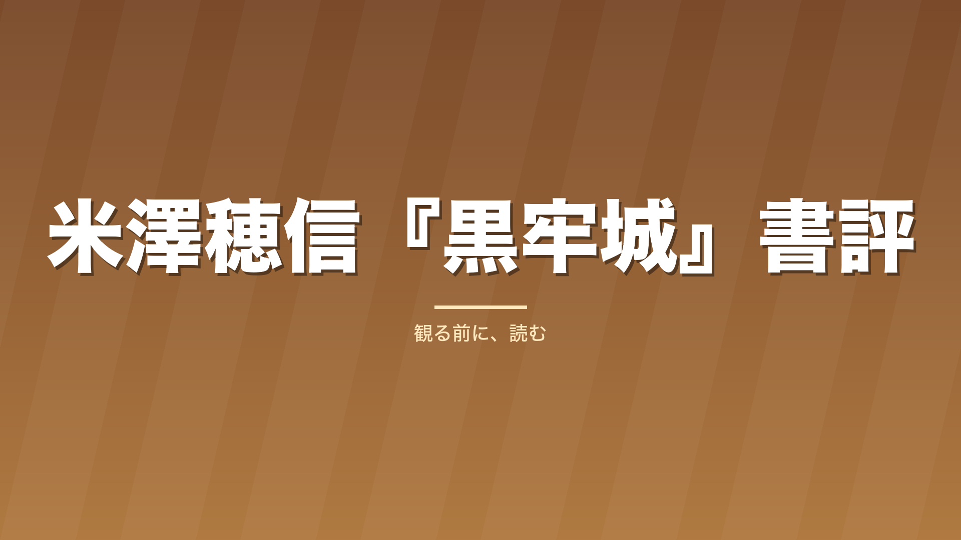 記事「米澤穂信『黒牢城』書評」のタイトル画像
