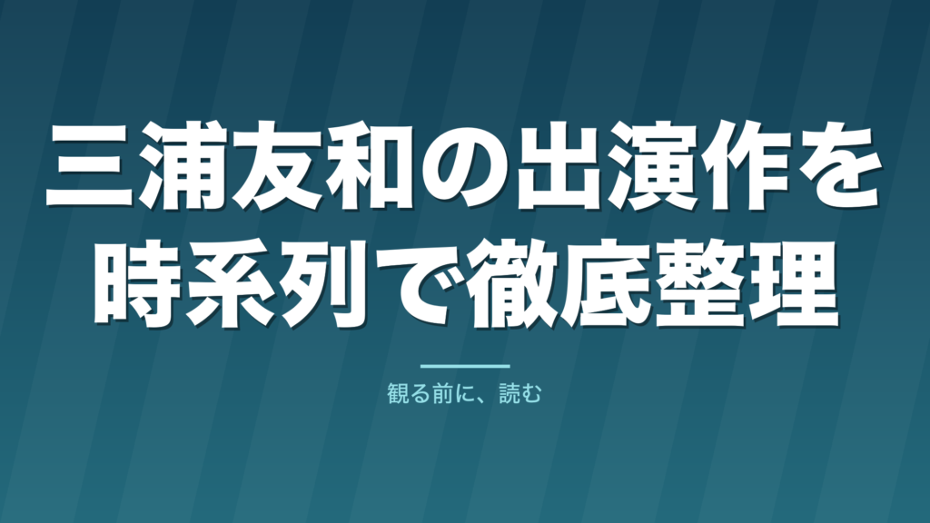 記事「三浦友和の出演作を時系列で徹底整理」のタイトル画像
