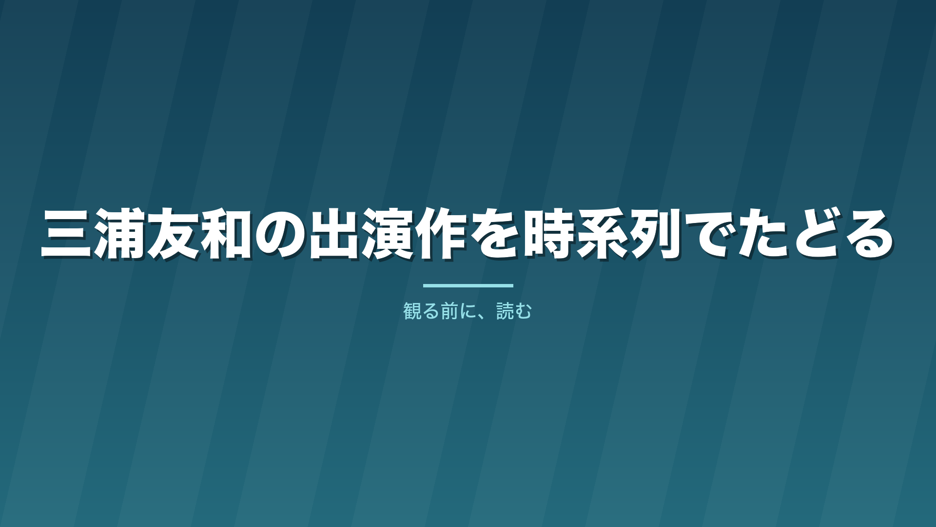 記事「三浦友和の出演作を時系列でたどる」のタイトル画像