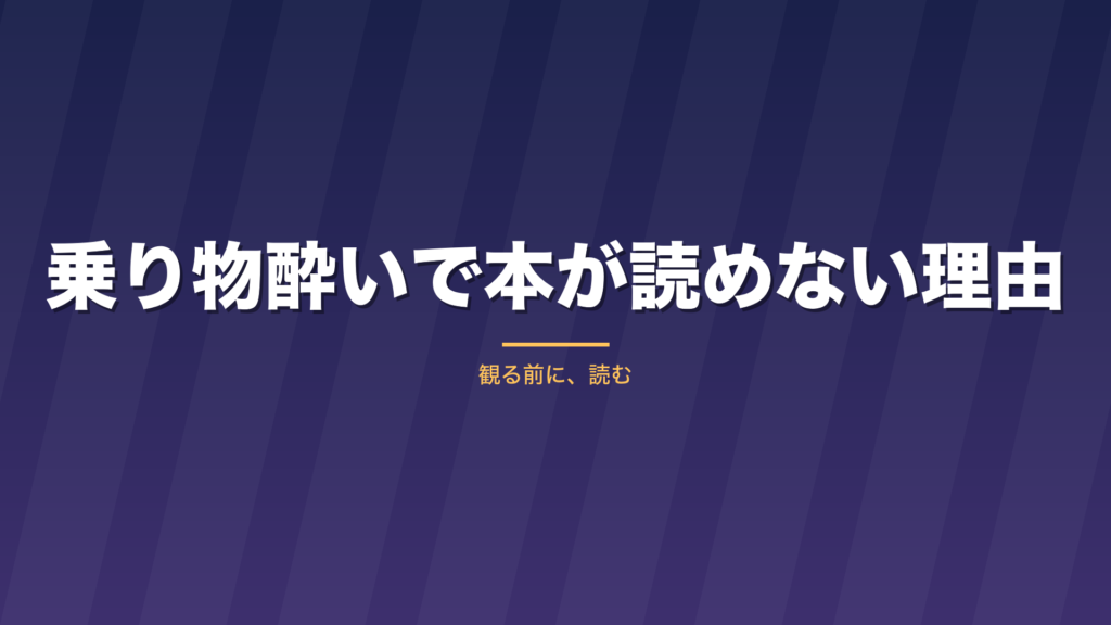 記事「乗り物酔いで本が読めない理由」のタイトル画像