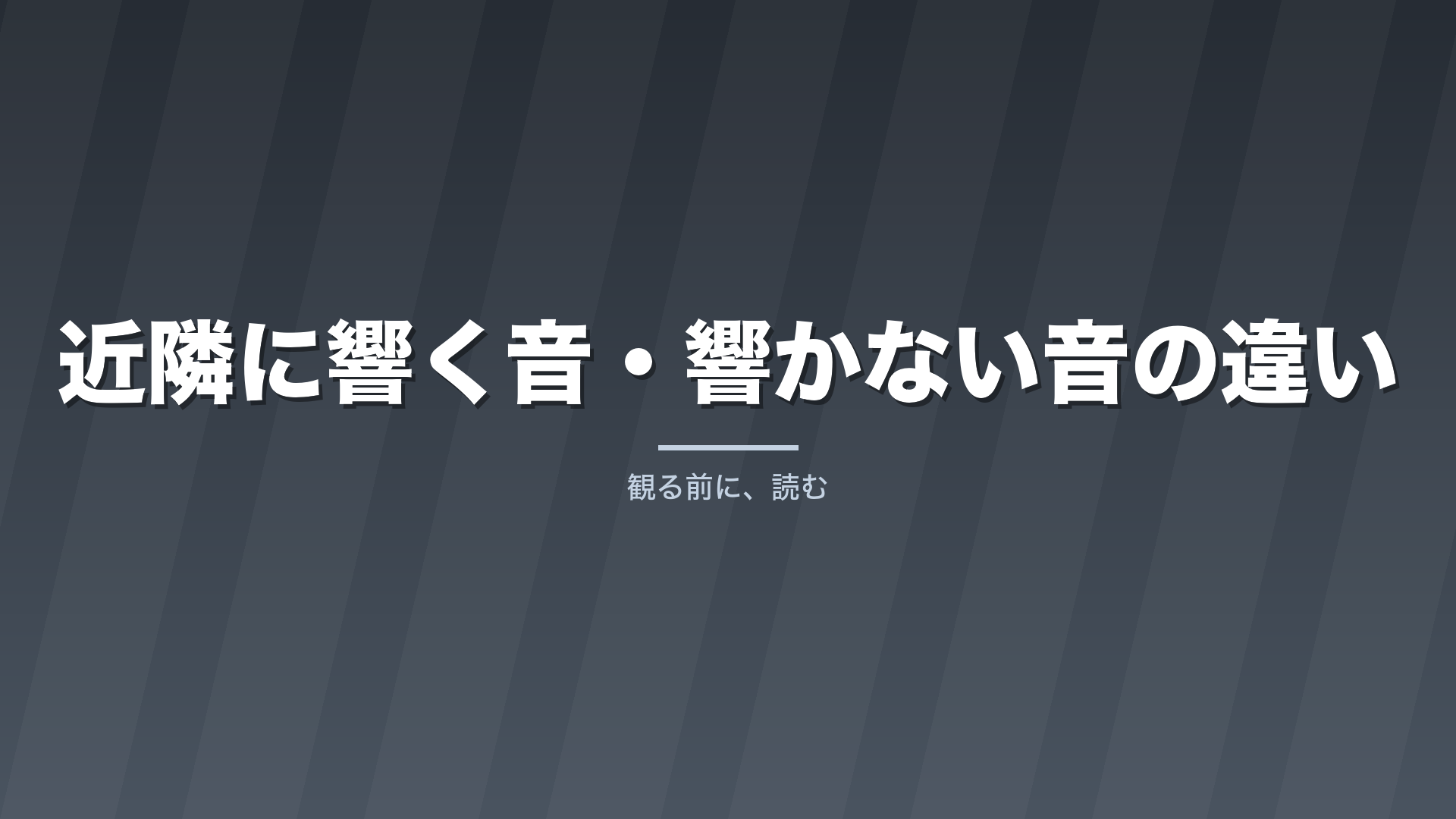 記事「近隣に響く音・響かない音の違い」のタイトル画像