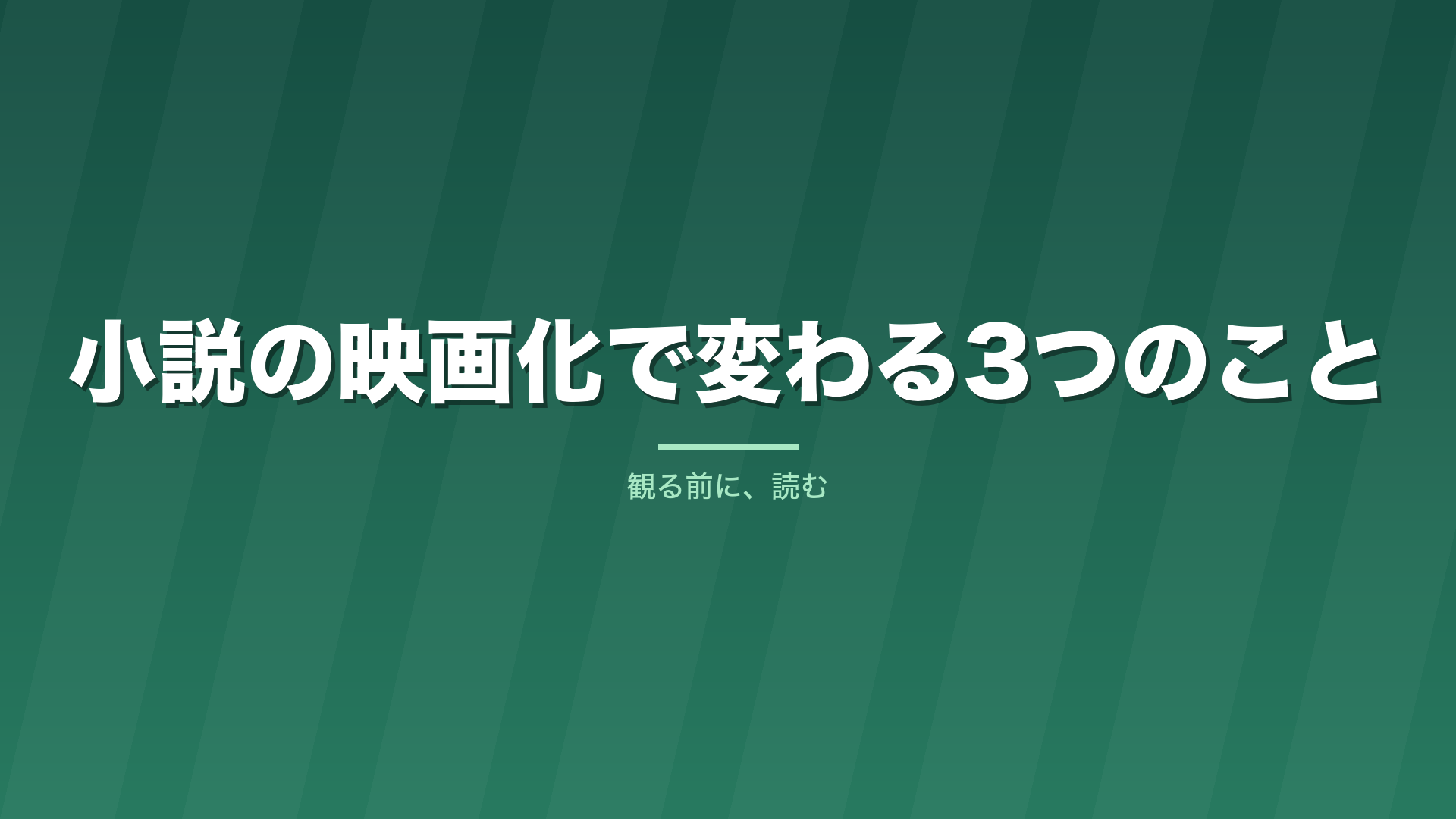 記事「小説の映画化で変わる3つのこと」のタイトル画像