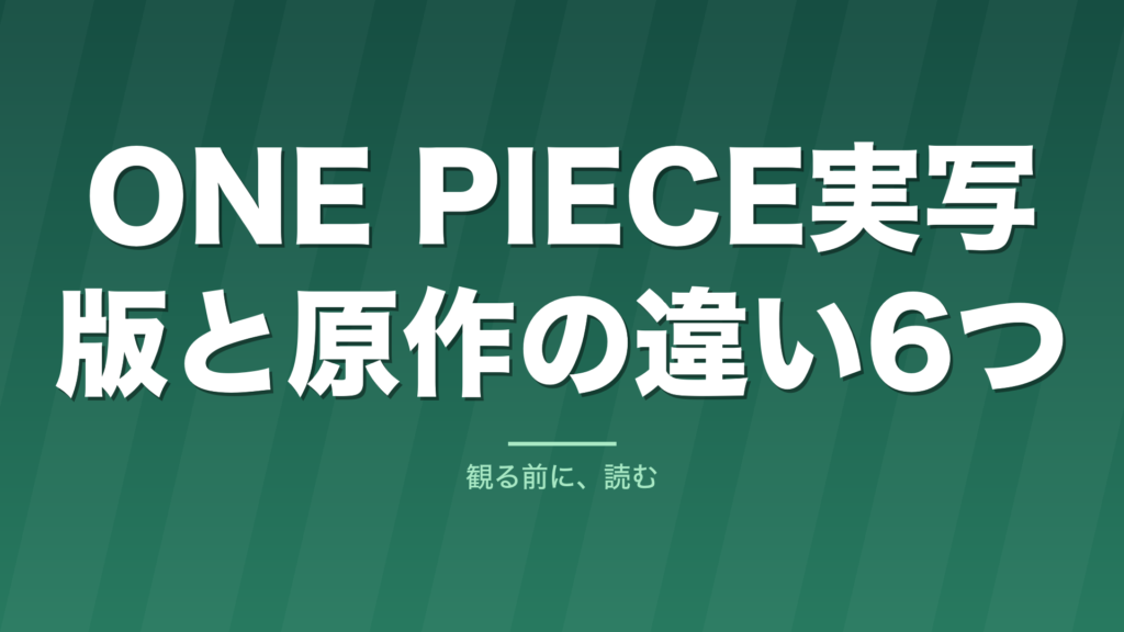 記事「ONE PIECE実写版と原作の違い6つ」のタイトル画像