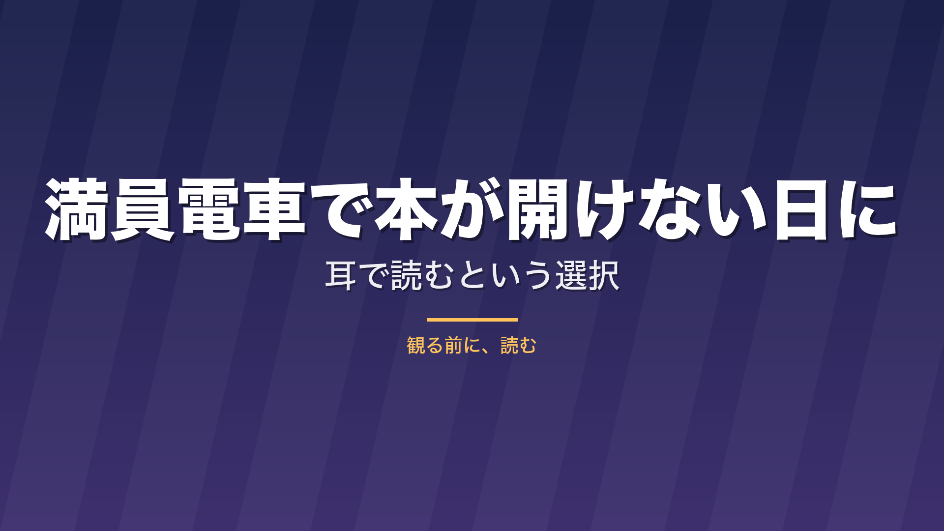 記事「満員電車で本が開けない日に、耳で読むという選択」のタイトル画像