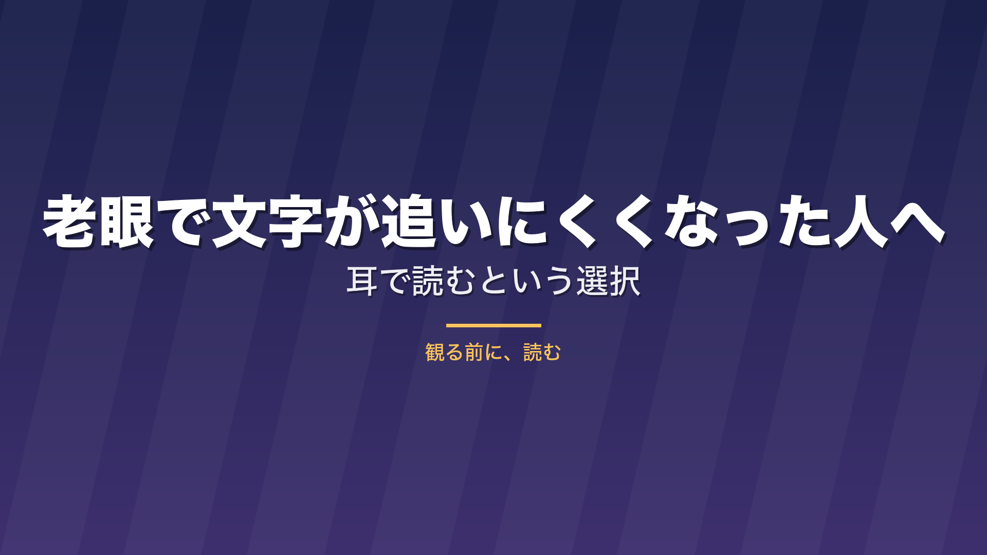記事「老眼で文字が追いにくくなった人へ、耳で読むという選択」のタイトル画像
