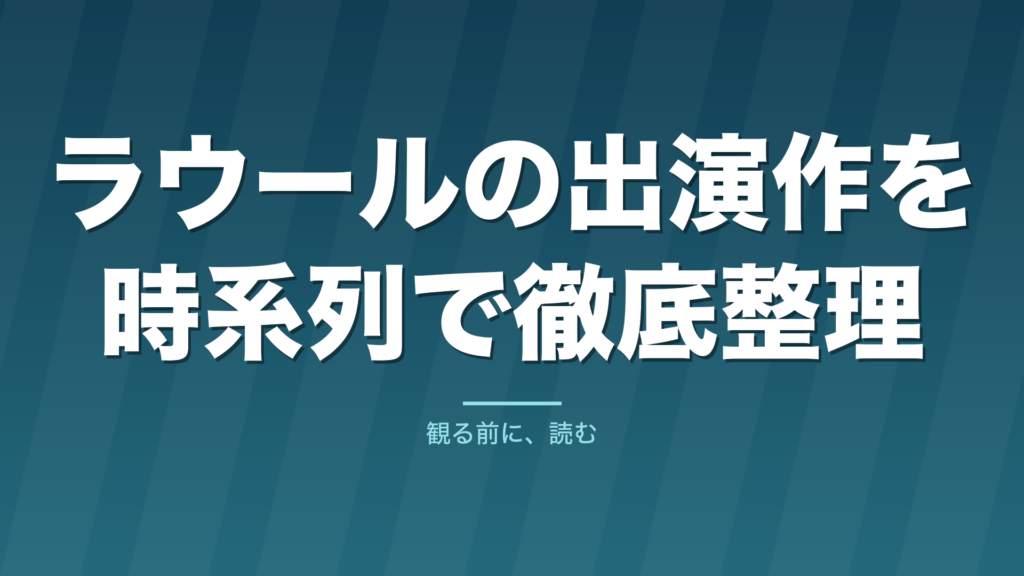 記事「ラウールの出演作を時系列で徹底整理」のタイトル画像