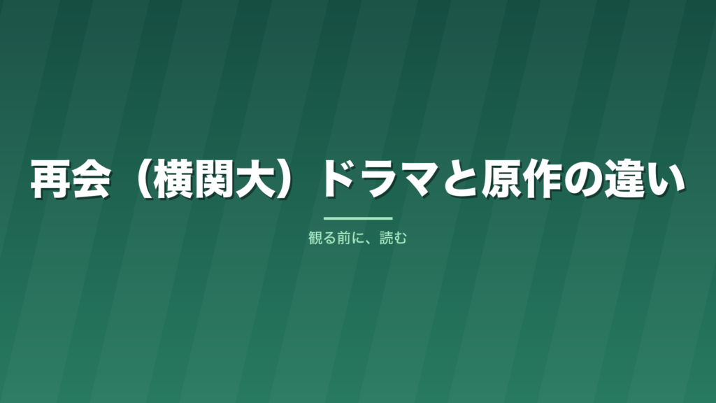 記事「再会(横関大)ドラマと原作の違い」のタイトル画像