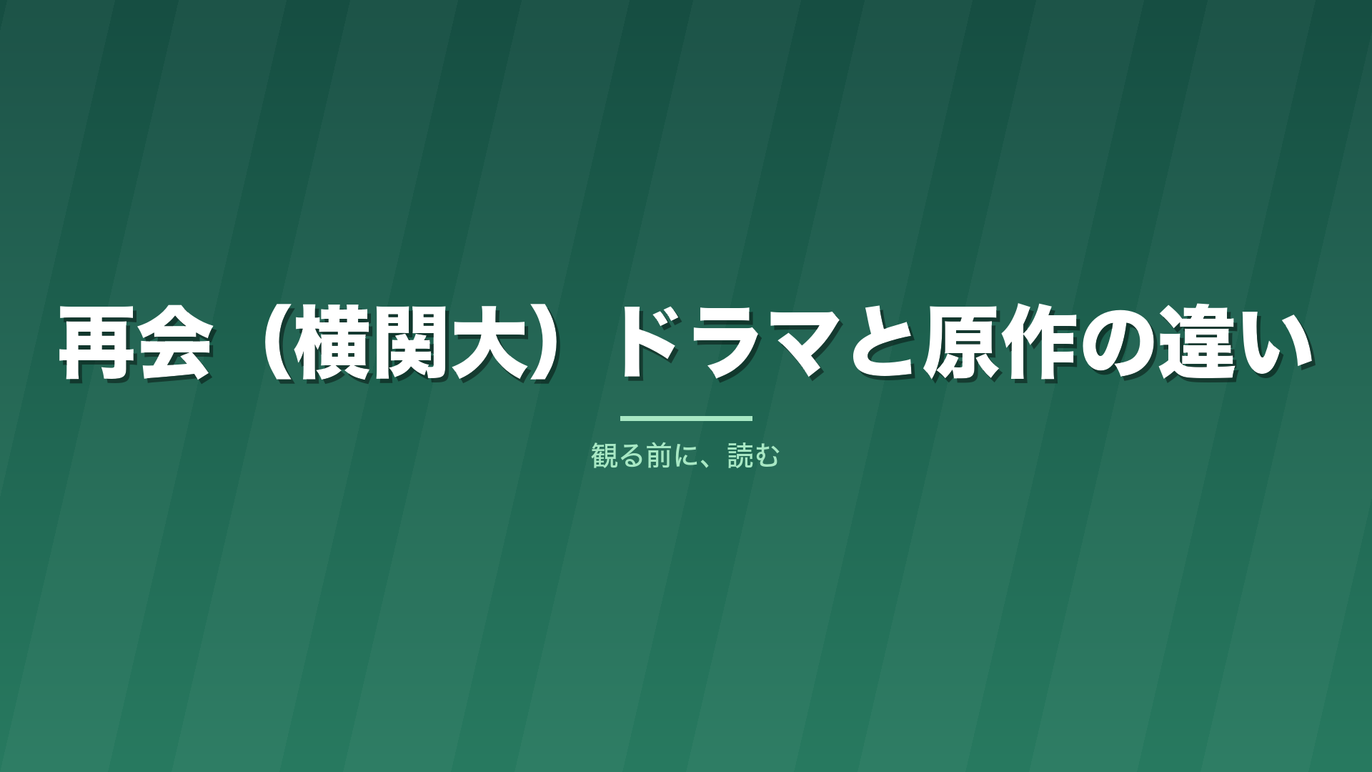 記事「再会(横関大)ドラマと原作の違い」のタイトル画像