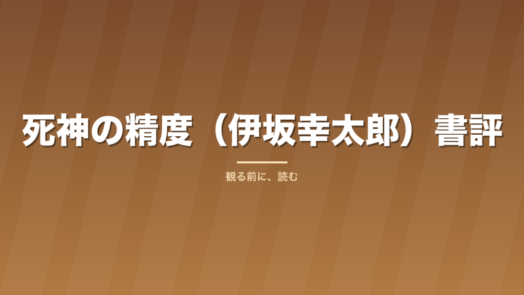 記事「死神の精度（伊坂幸太郎）書評」のタイトル画像
