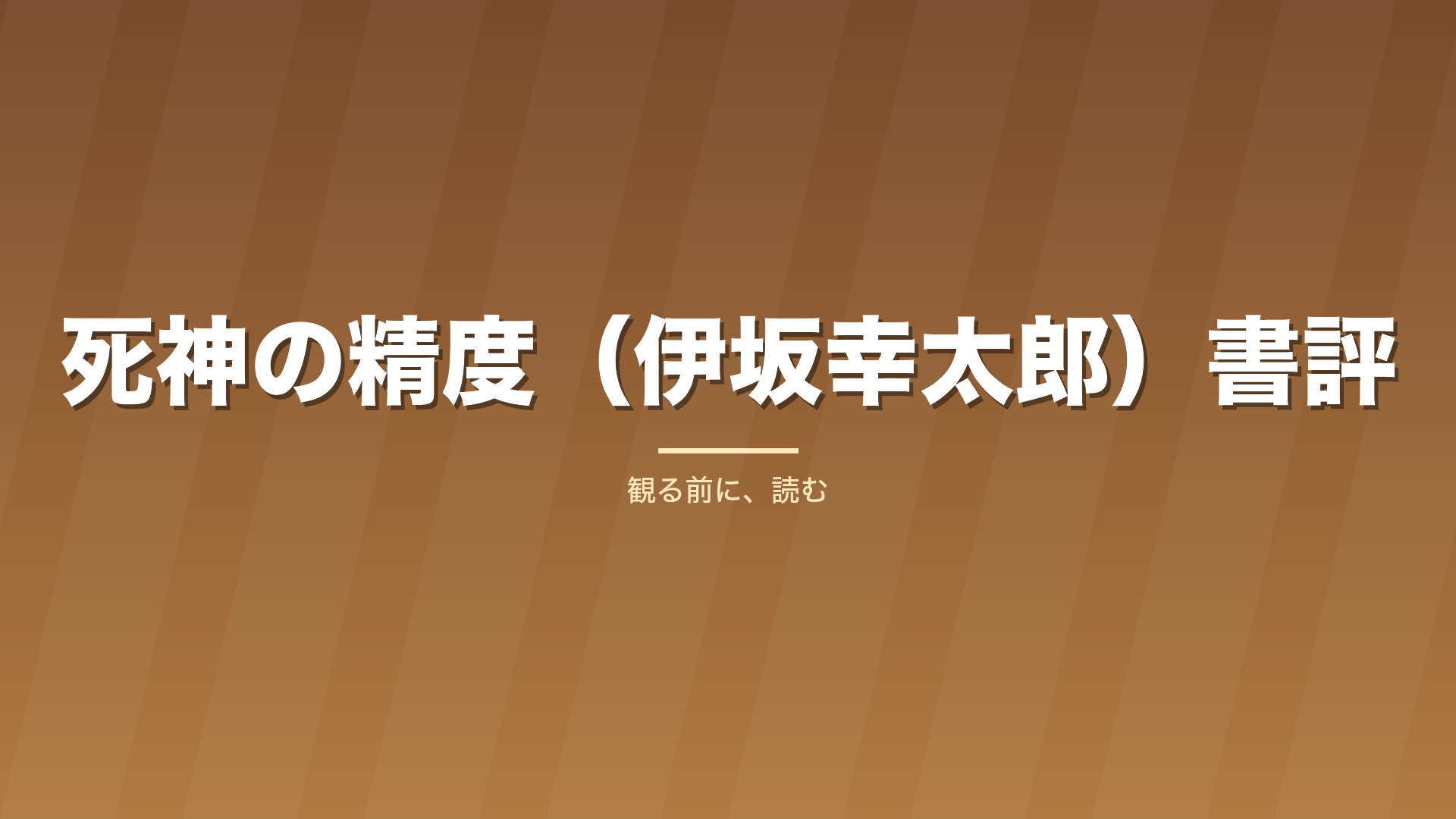 記事「死神の精度（伊坂幸太郎）書評」のタイトル画像
