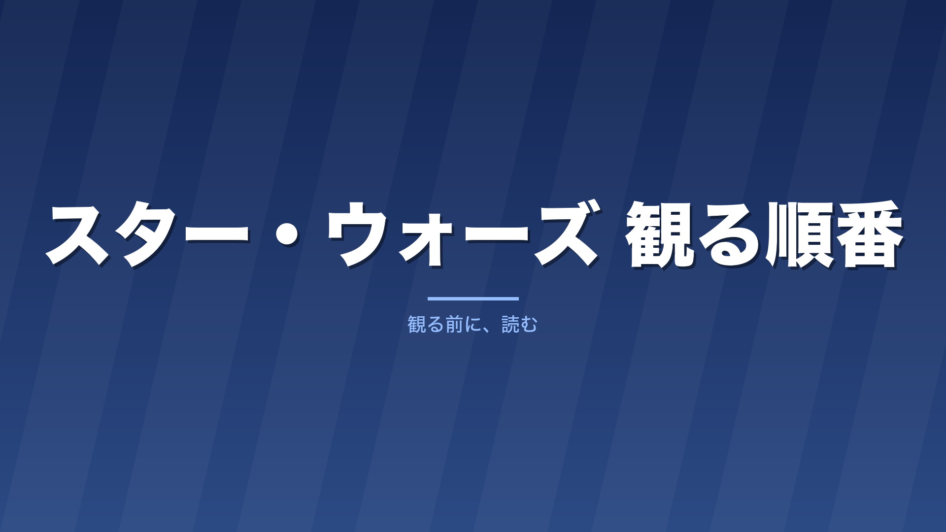 記事「スター・ウォーズ 観る順番」のタイトル画像