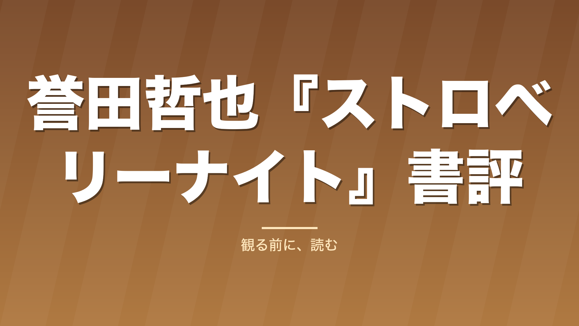 記事「誉田哲也『ストロベリーナイト』書評」のタイトル画像