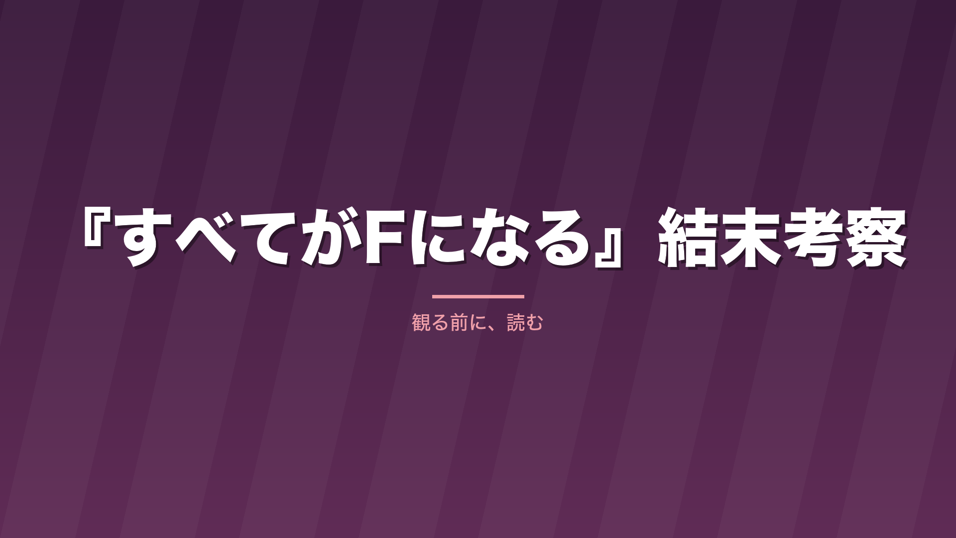 記事「『すべてがFになる』結末考察」のタイトル画像