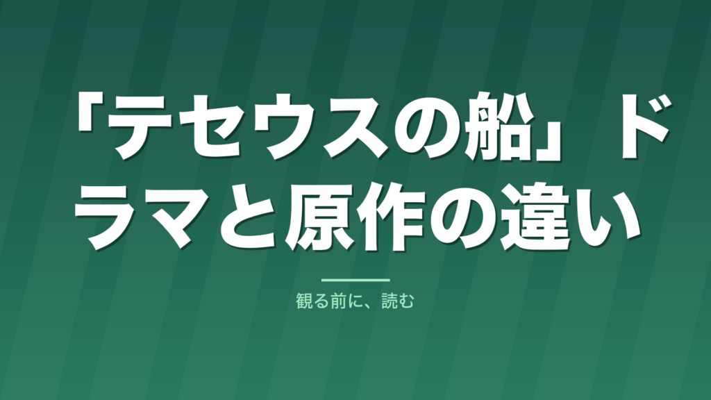 記事「「テセウスの船」ドラマと原作の違い」のタイトル画像