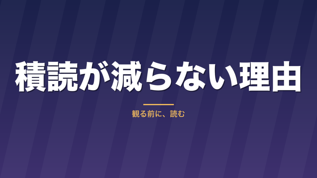 記事「積読が減らない理由」のタイトル画像