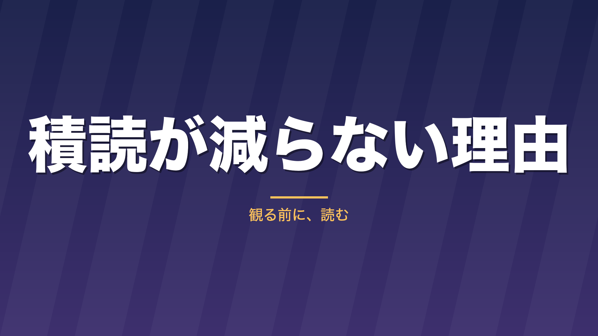 記事「積読が減らない理由」のタイトル画像