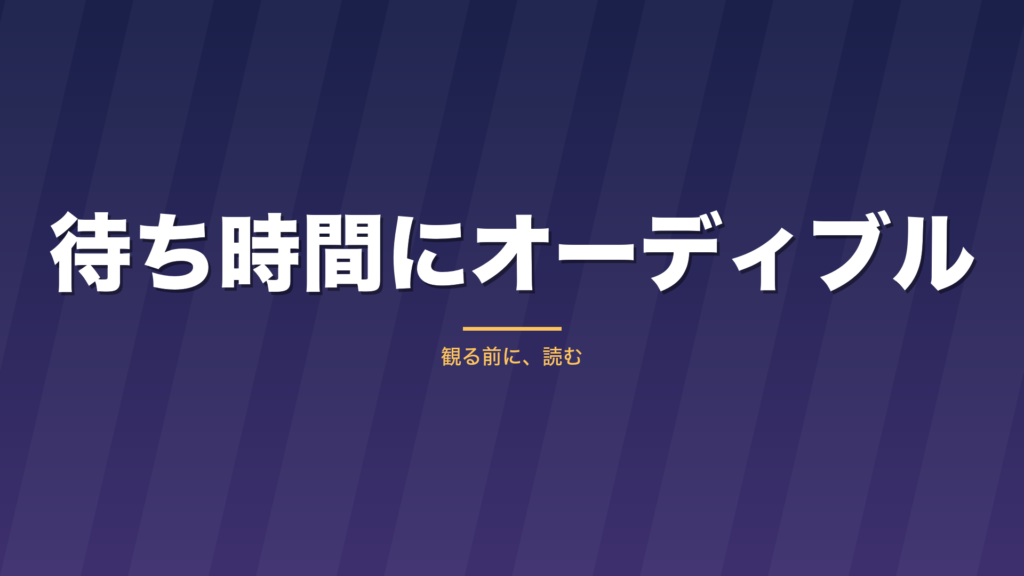 記事「待ち時間にオーディブル」のタイトル画像