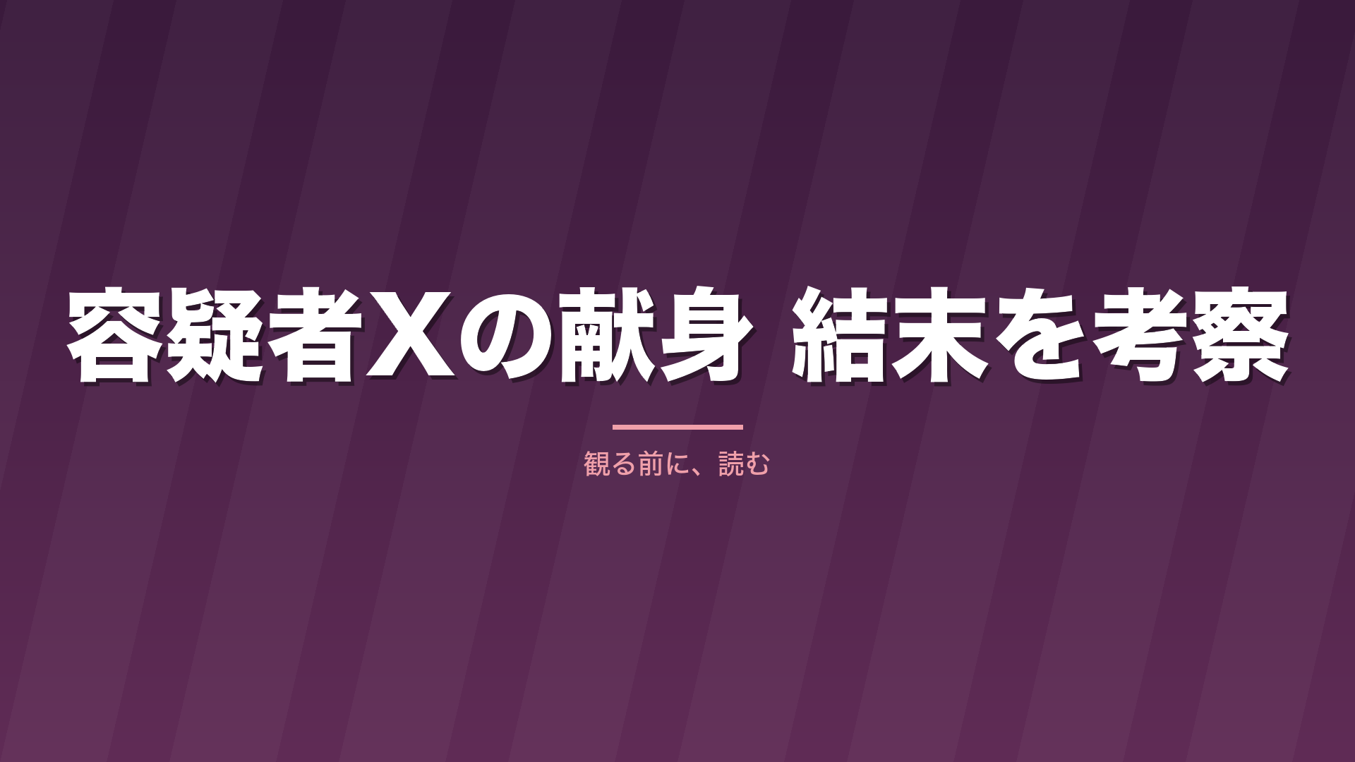 記事「容疑者Xの献身 結末を考察」のタイトル画像