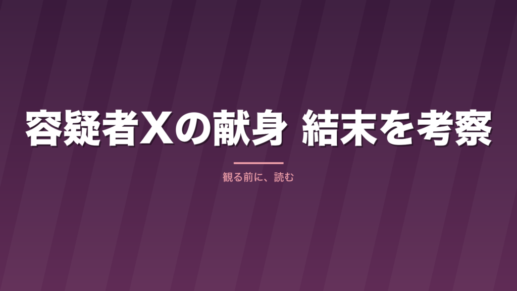 記事「容疑者Xの献身 結末を考察」のタイトル画像